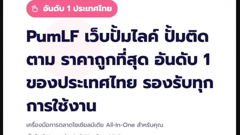 PumLF ค้นพบวิธีเพิ่มความน่าเชื่อถือให้สื่อโซเชียลของคุณด้วย เว็บปั้มไลค์ และ ปั้มไลค์ ที่ดีที่สุดในไทย