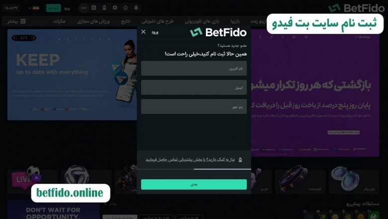 سایت بت فیدو (BetFido): تجربه‌ای امن، سریع و حرفه‌ای در دنیای شرط‌بندی آنلاین