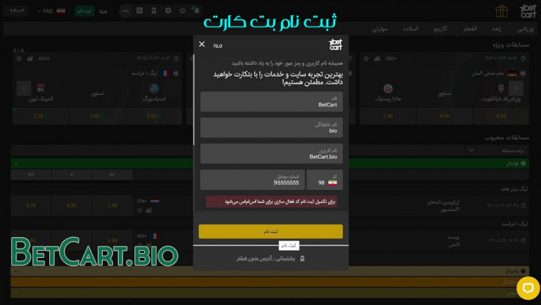 بتکارت: انتخاب اول علاقه‌مندان به شرط‌بندی ایمن و حرفه‌ای