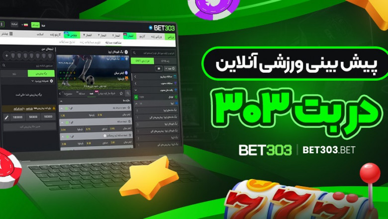 معرفی سایت شرط بندی بت 303 (بت ۳۰۳)